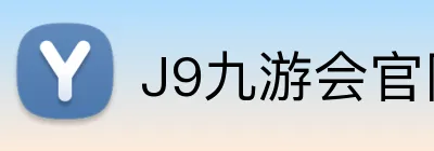 J9九游会官网 logo